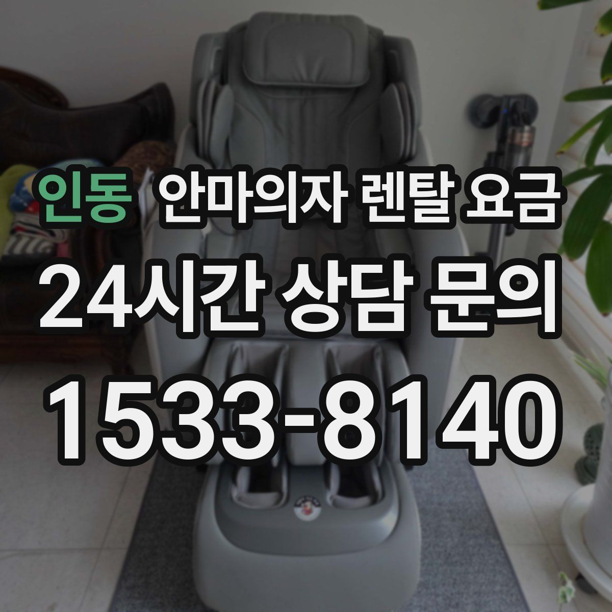 인동 안마의자 렌탈 요금