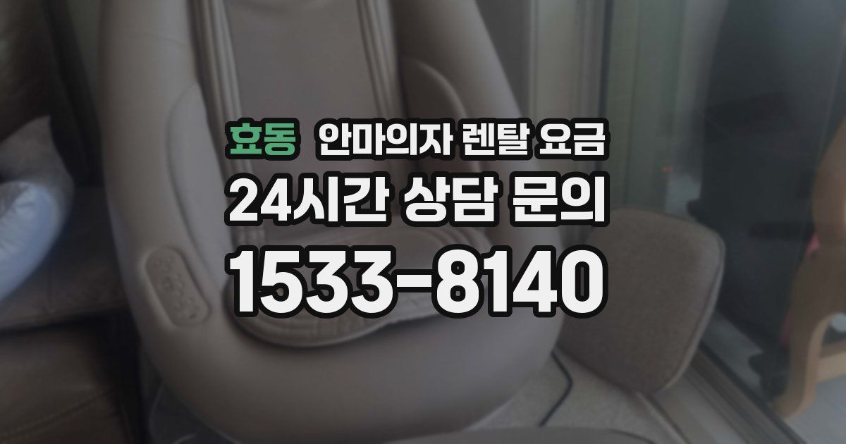 효동 안마의자 렌탈 요금