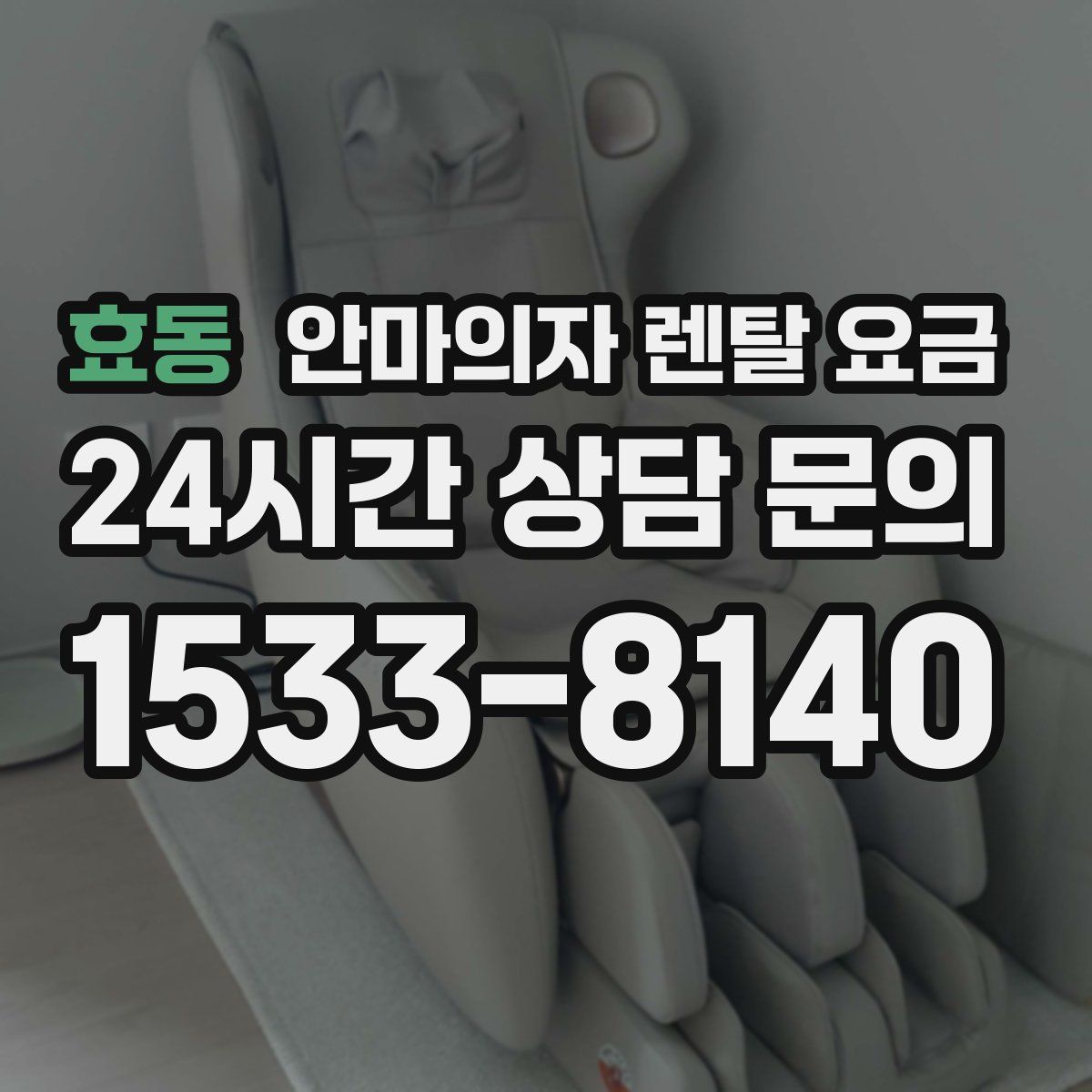 효동 안마의자 렌탈 요금
