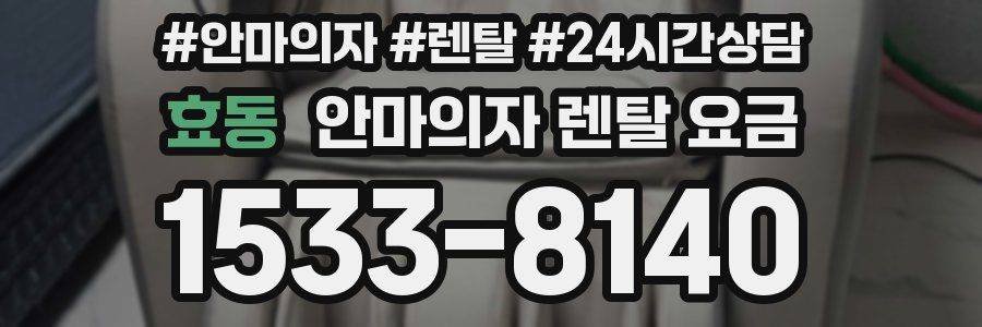 효동 안마의자 렌탈 요금