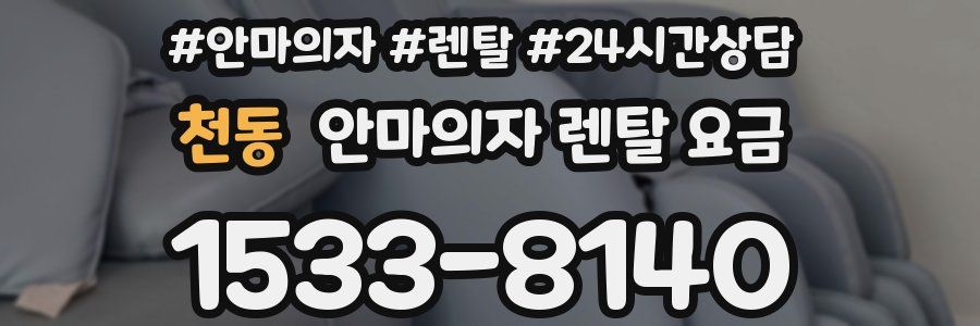 천동 안마의자 렌탈 요금