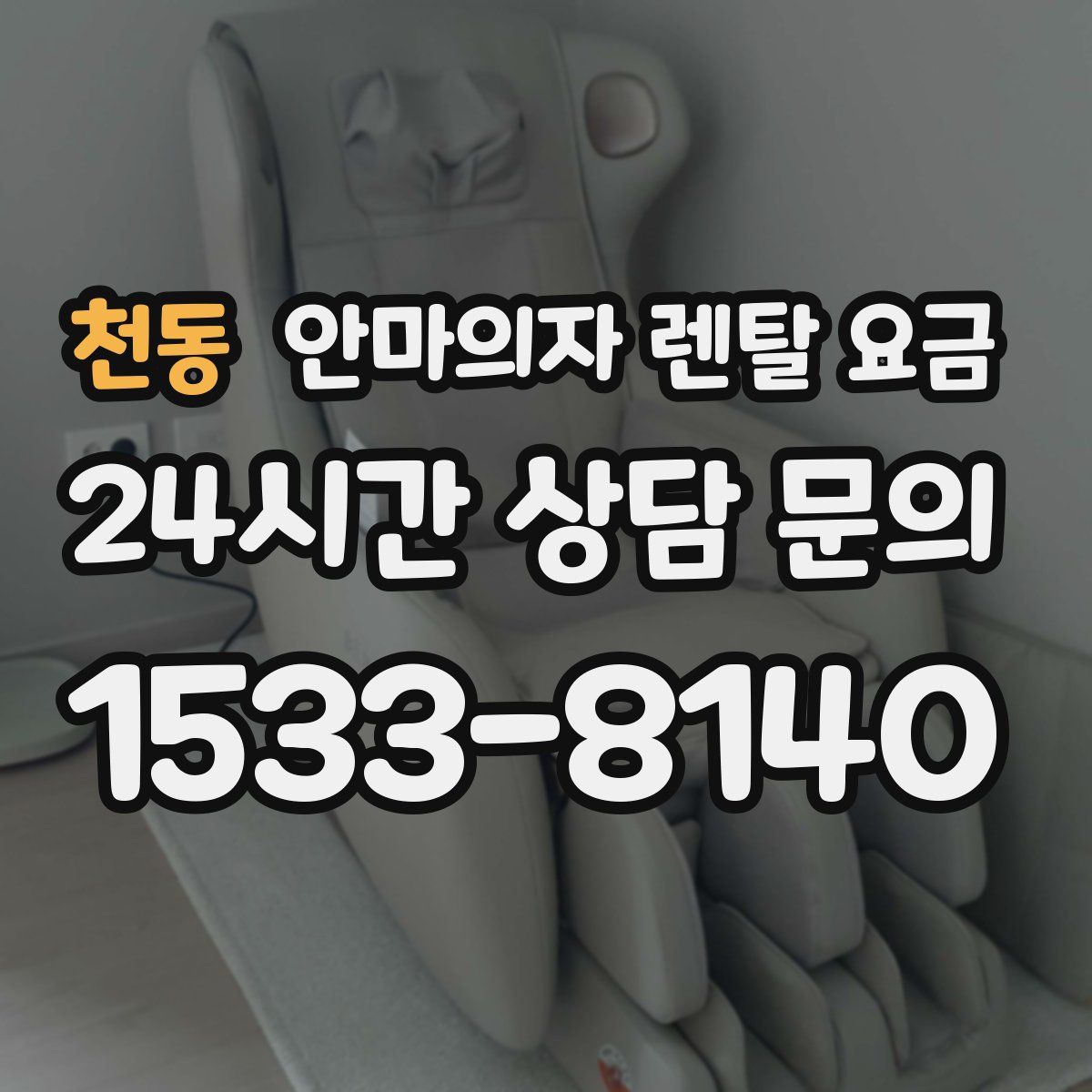 천동 안마의자 렌탈 요금