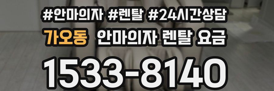 가오동 안마의자 렌탈 요금