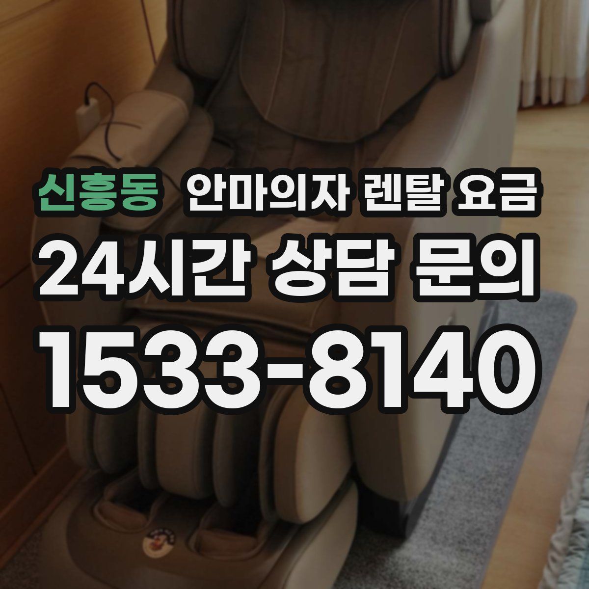 신흥동 안마의자 렌탈 요금