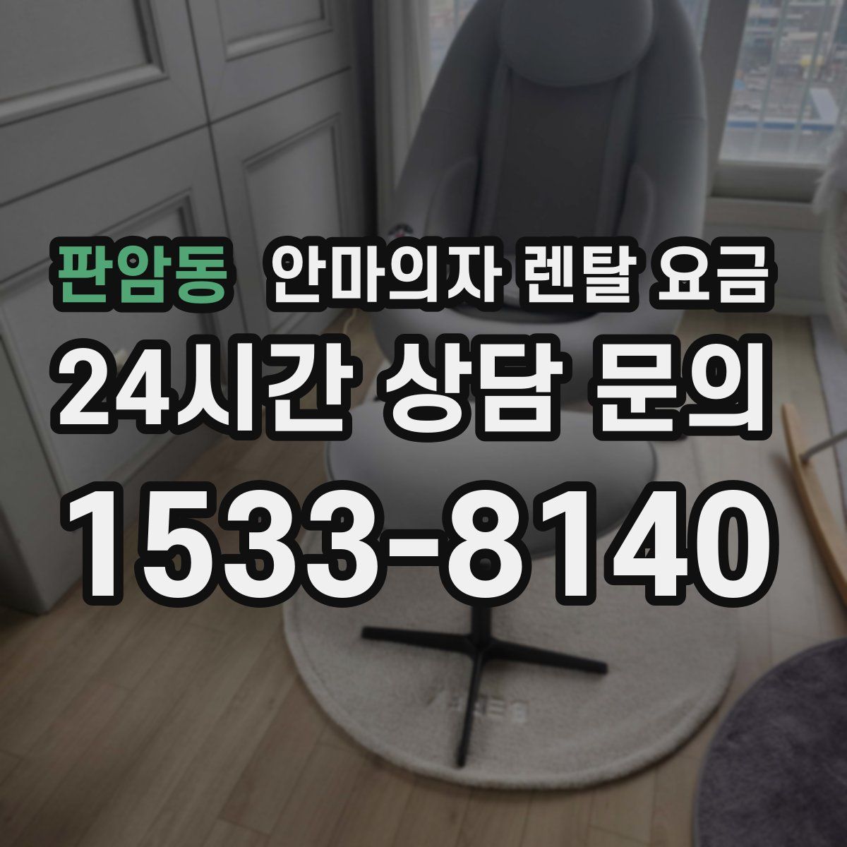 판암동 안마의자 렌탈 요금