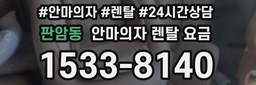 판암동 안마의자 렌탈 요금