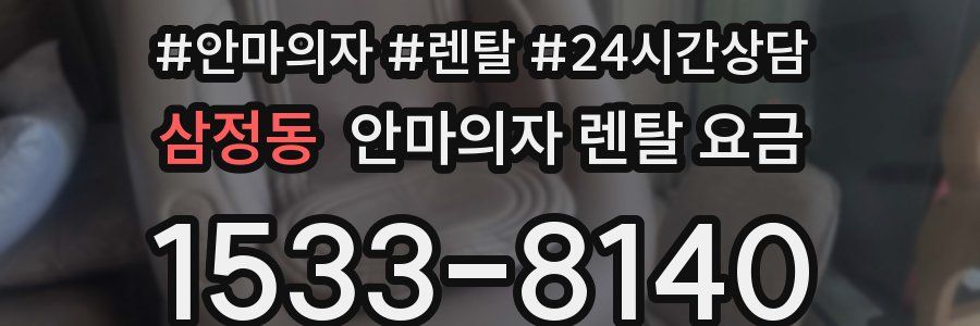 삼정동 안마의자 렌탈 요금