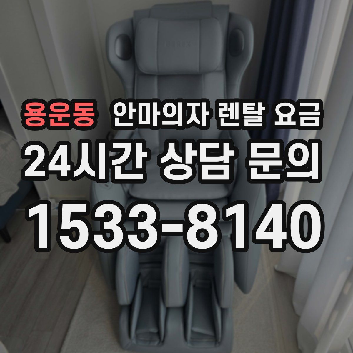 용운동 안마의자 렌탈 요금