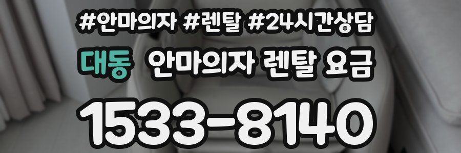 대동 안마의자 렌탈 요금