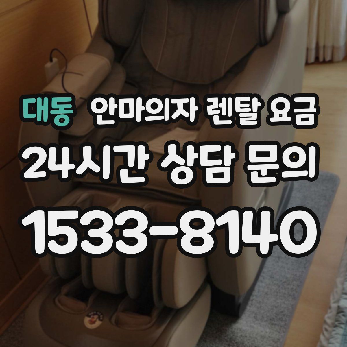 대동 안마의자 렌탈 요금