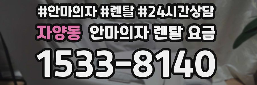 자양동 안마의자 렌탈 요금