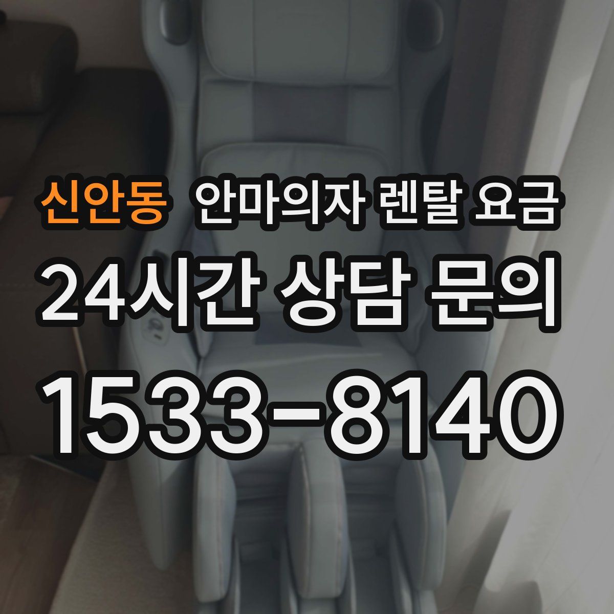 신안동 안마의자 렌탈 요금