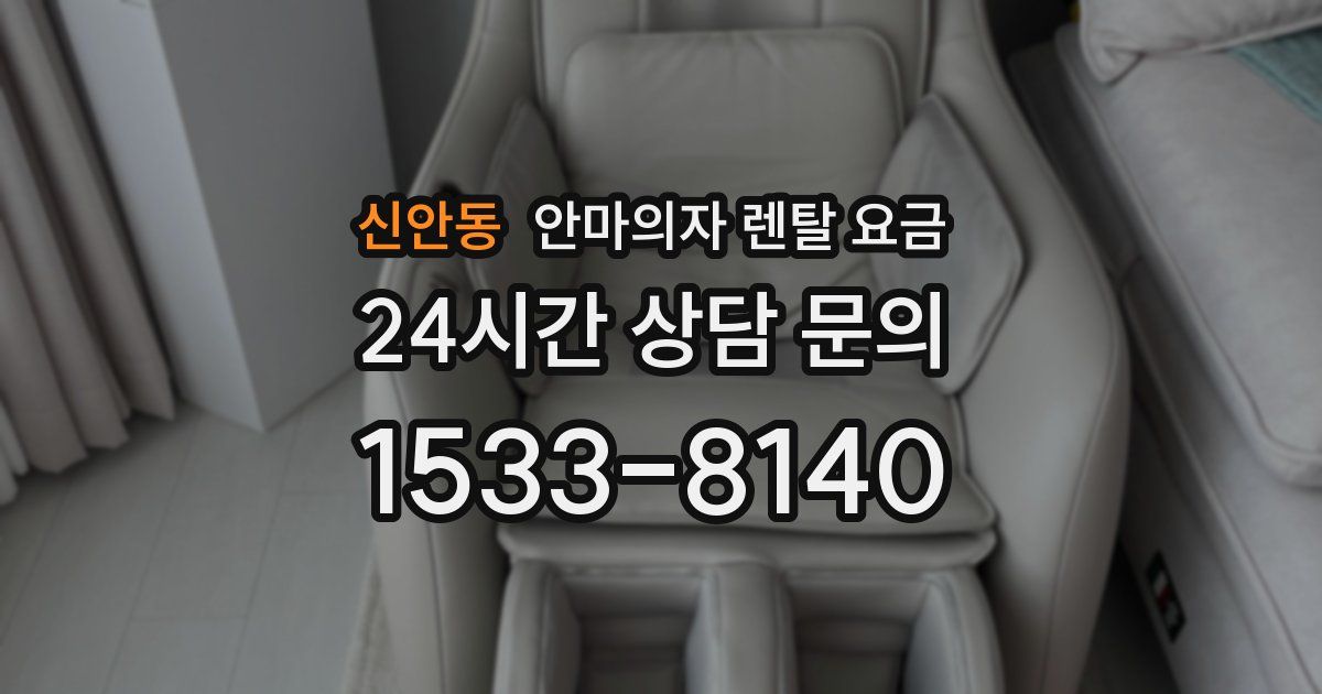 신안동 안마의자 렌탈 요금