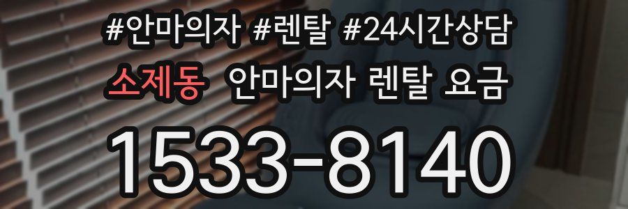 소제동 안마의자 렌탈 요금