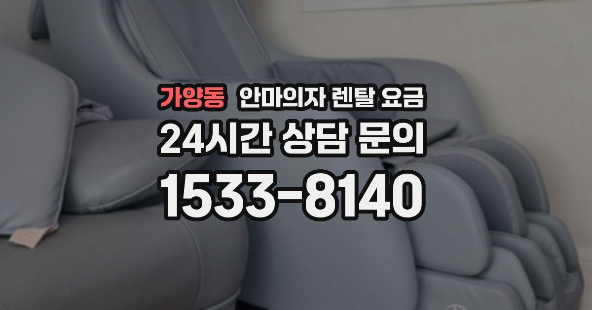 가양동 안마의자 렌탈 요금