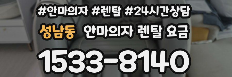 성남동 안마의자 렌탈 요금