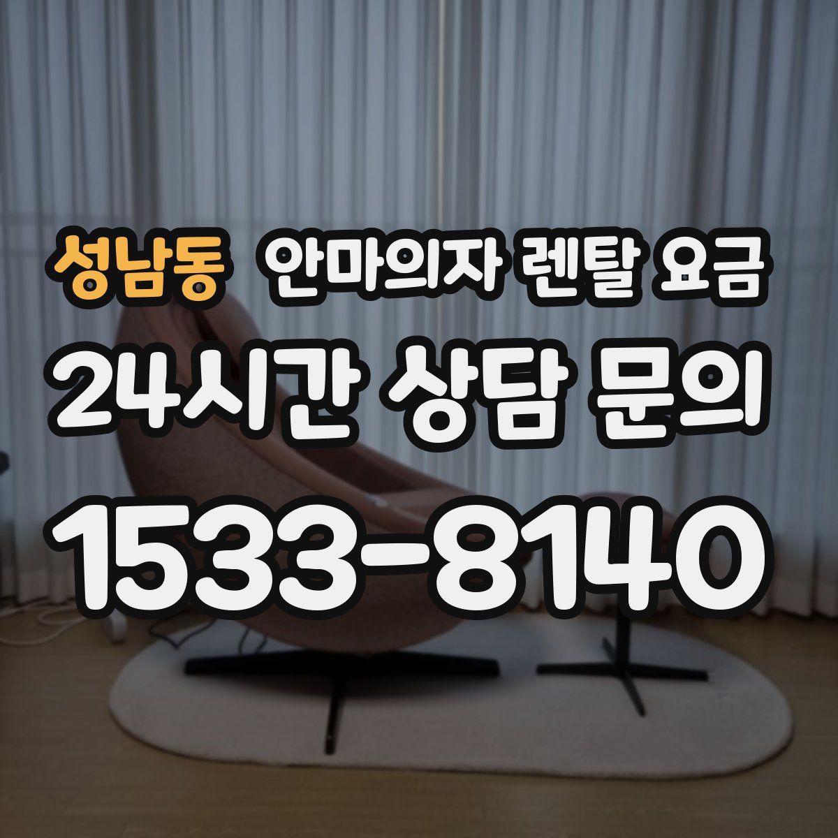 성남동 안마의자 렌탈 요금