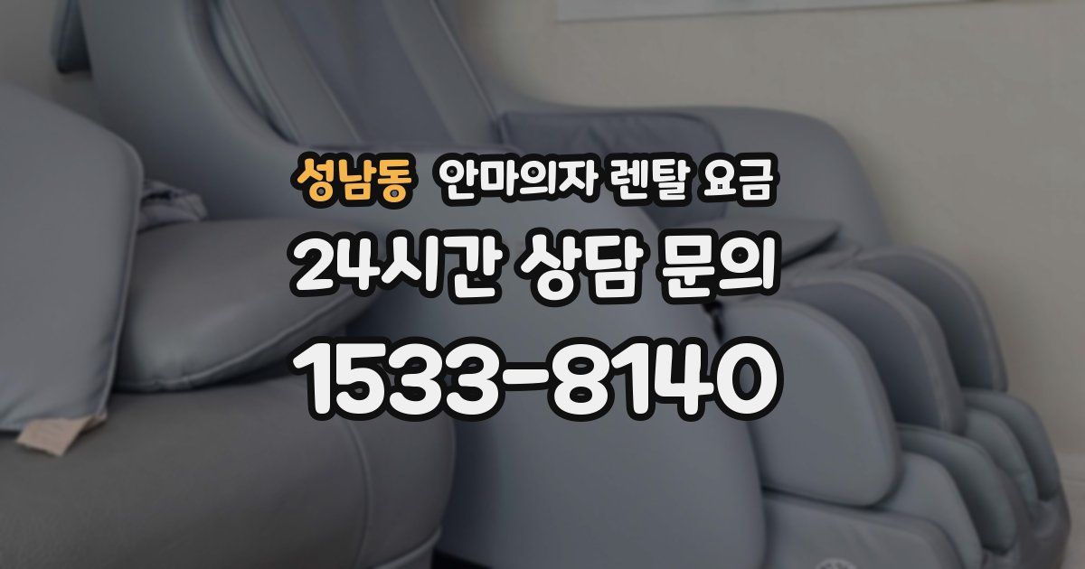 성남동 안마의자 렌탈 요금