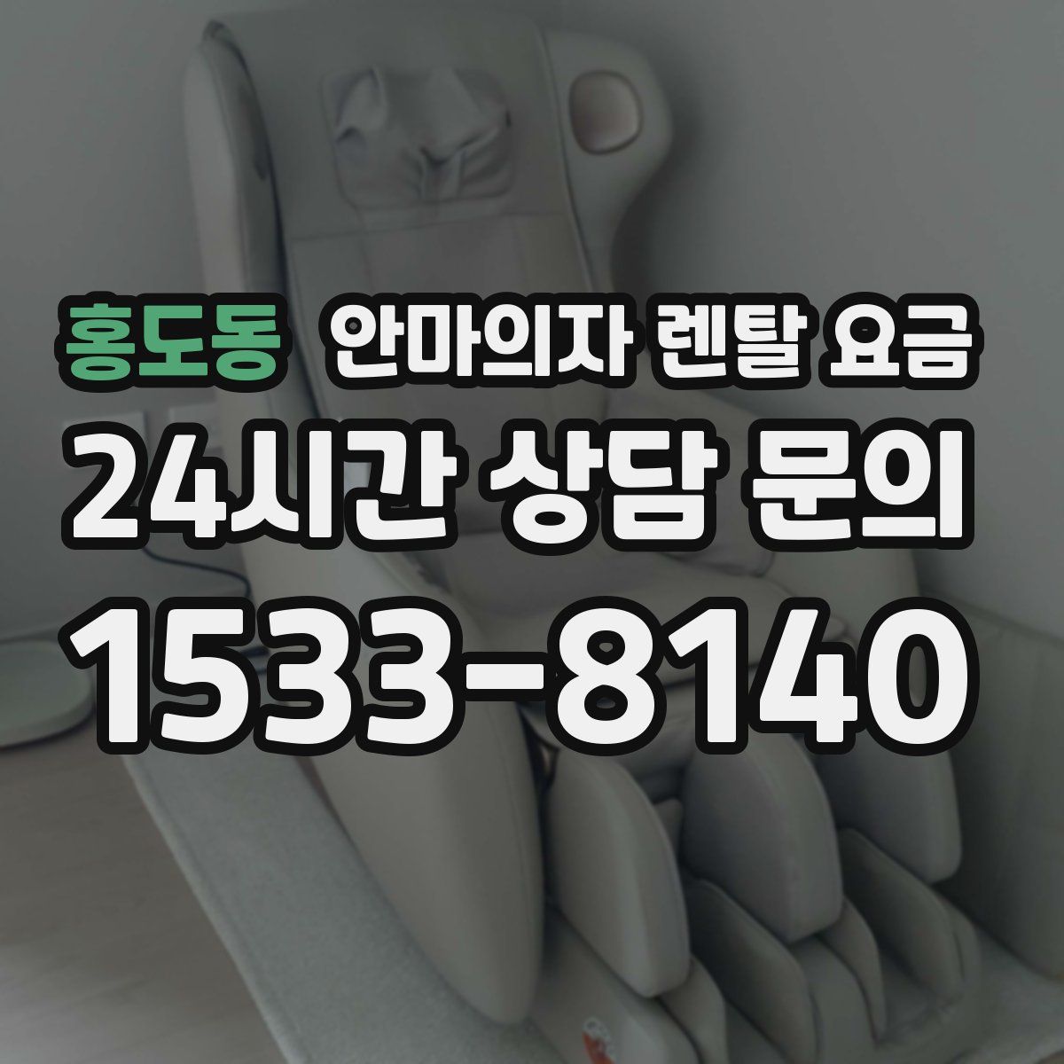 홍도동 안마의자 렌탈 요금