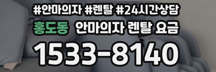 홍도동 안마의자 렌탈 요금