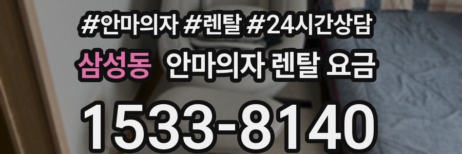 삼성동 안마의자 렌탈 요금