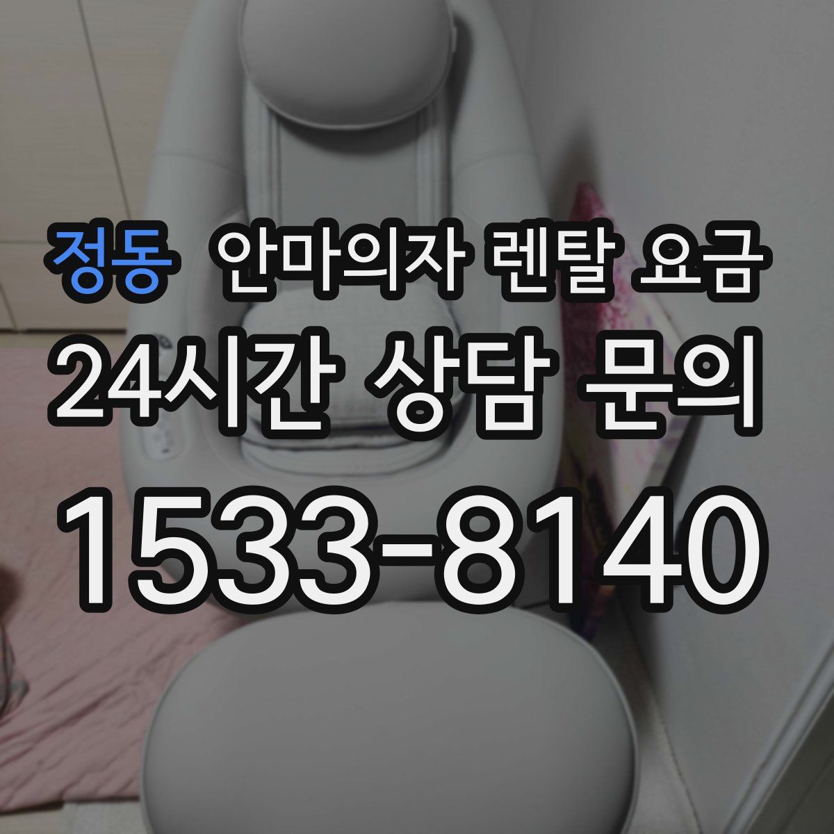 정동 안마의자 렌탈 요금