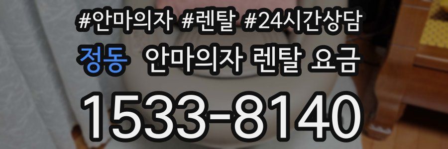 정동 안마의자 렌탈 요금