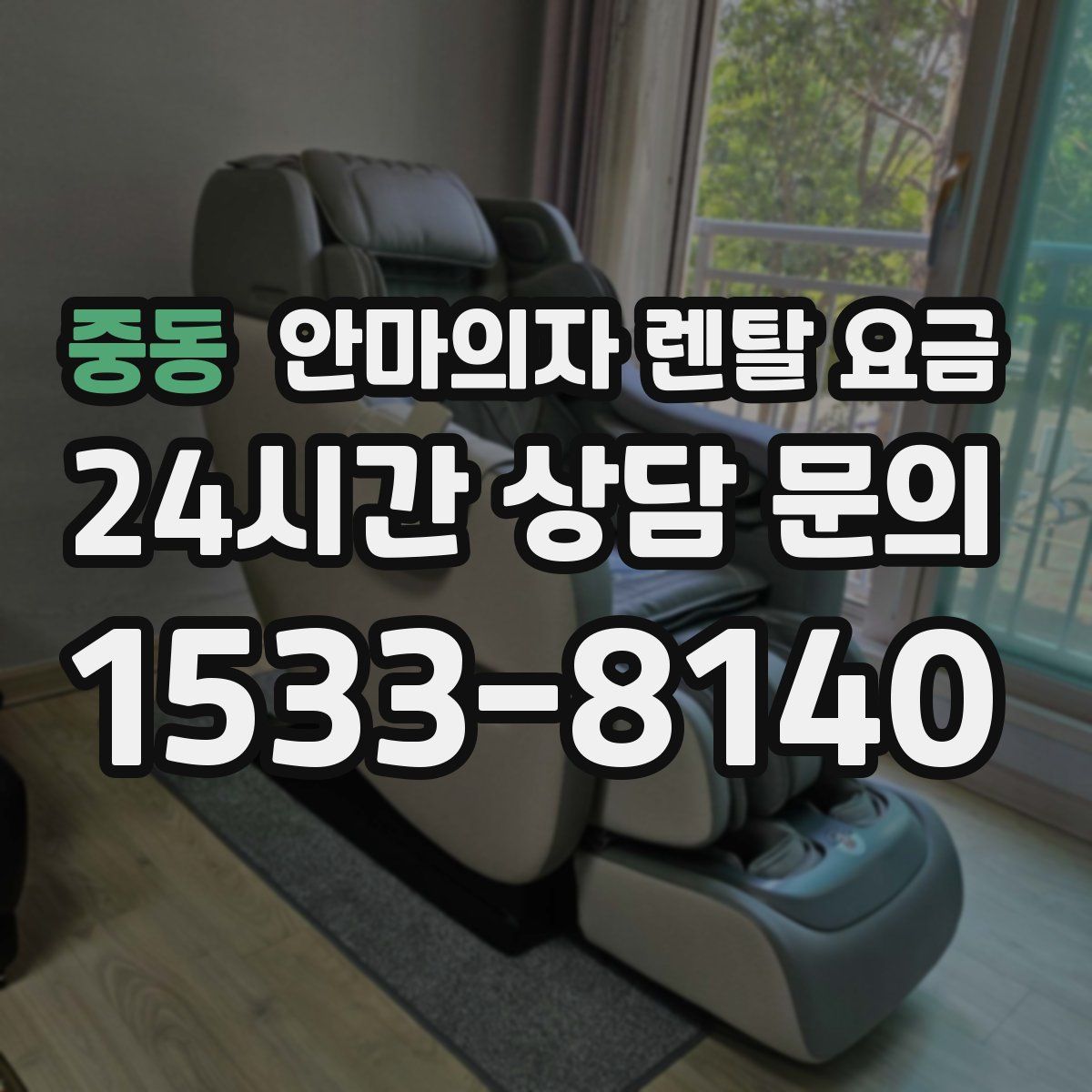 중동 안마의자 렌탈 요금