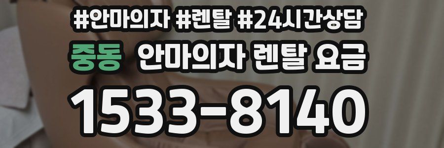 중동 안마의자 렌탈 요금