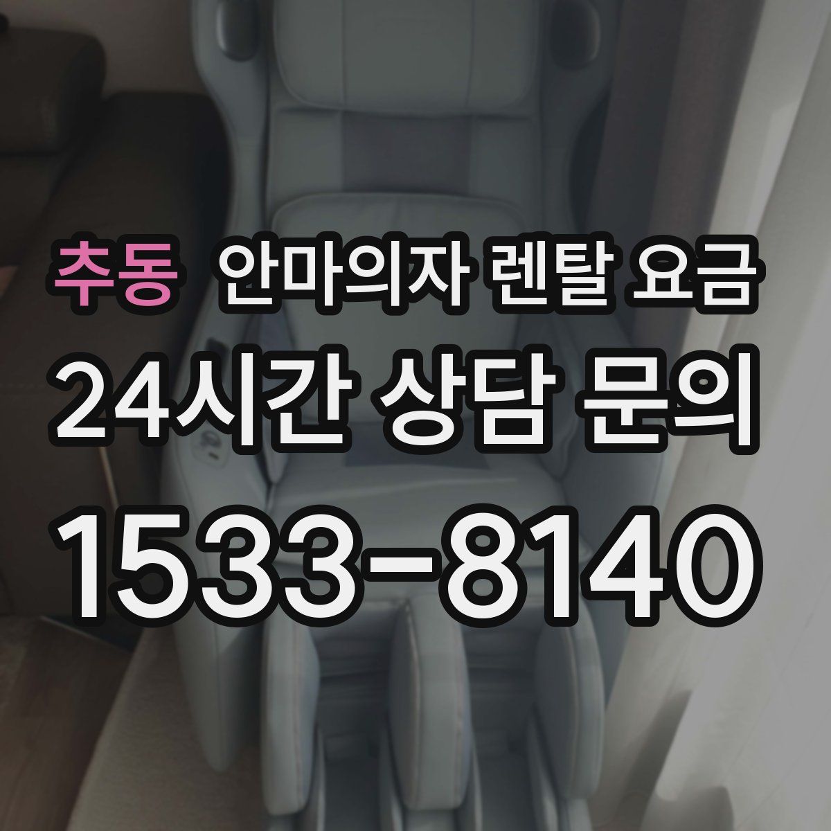 추동 안마의자 렌탈 요금