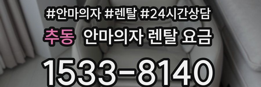 추동 안마의자 렌탈 요금