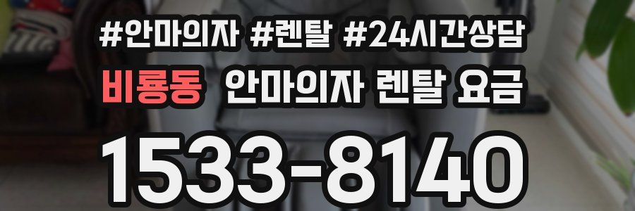 비룡동 안마의자 렌탈 요금