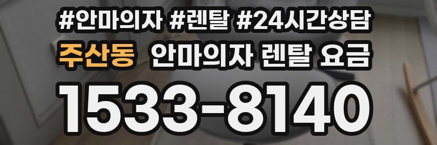 주산동 안마의자 렌탈 요금
