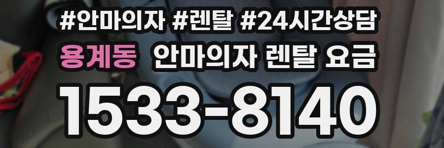 용계동 안마의자 렌탈 요금
