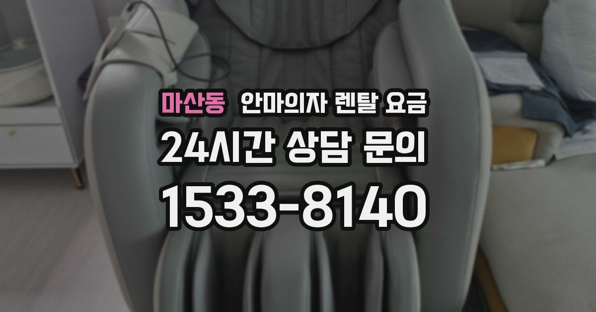 마산동 안마의자 렌탈 요금