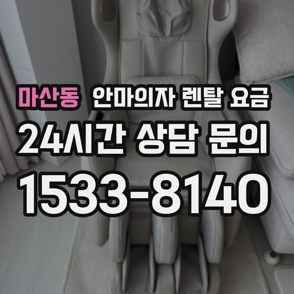 마산동 안마의자 렌탈 요금