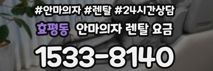 효평동 안마의자 렌탈 요금
