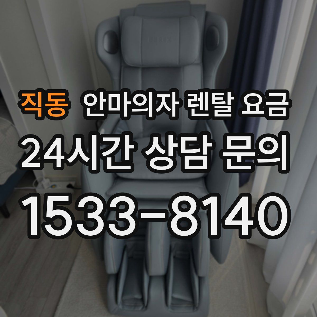 직동 안마의자 렌탈 요금