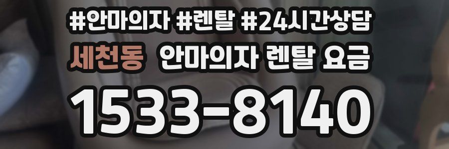 세천동 안마의자 렌탈 요금