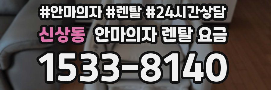 신상동 안마의자 렌탈 요금