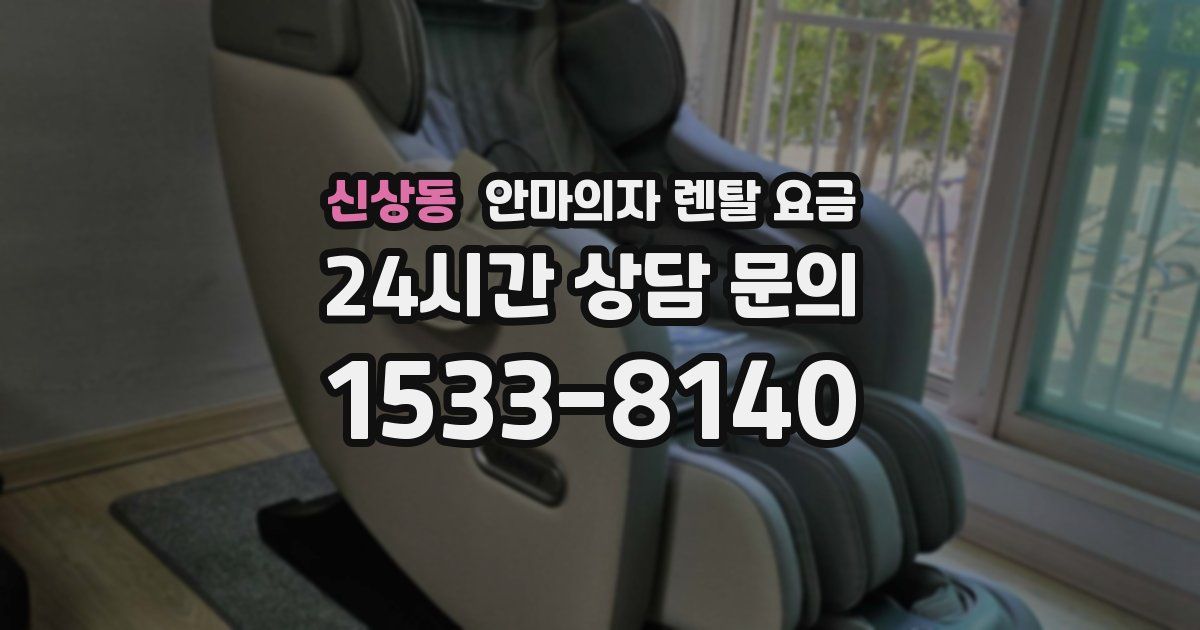 신상동 안마의자 렌탈 요금