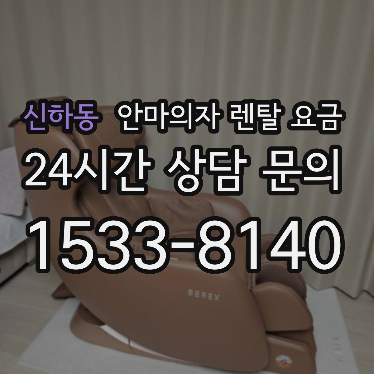 신하동 안마의자 렌탈 요금