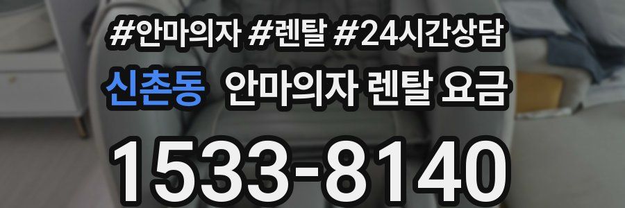 신촌동 안마의자 렌탈 요금