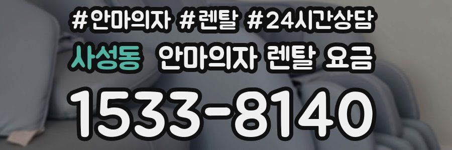 사성동 안마의자 렌탈 요금