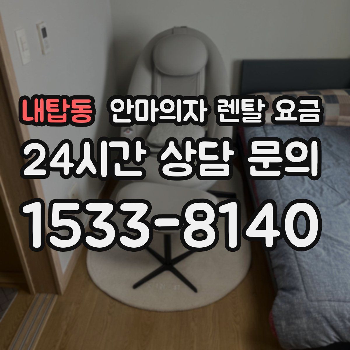 내탑동 안마의자 렌탈 요금