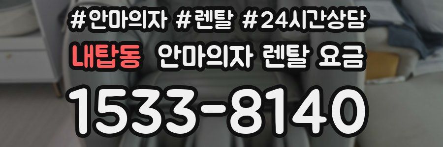 내탑동 안마의자 렌탈 요금