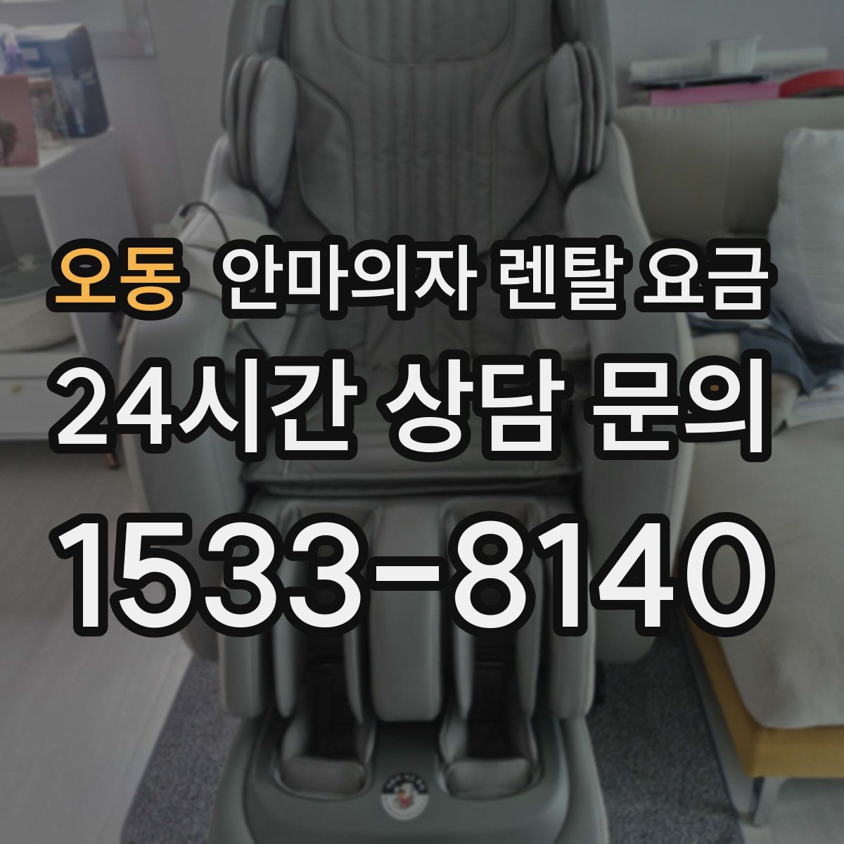 오동 안마의자 렌탈 요금