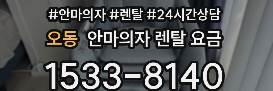 오동 안마의자 렌탈 요금