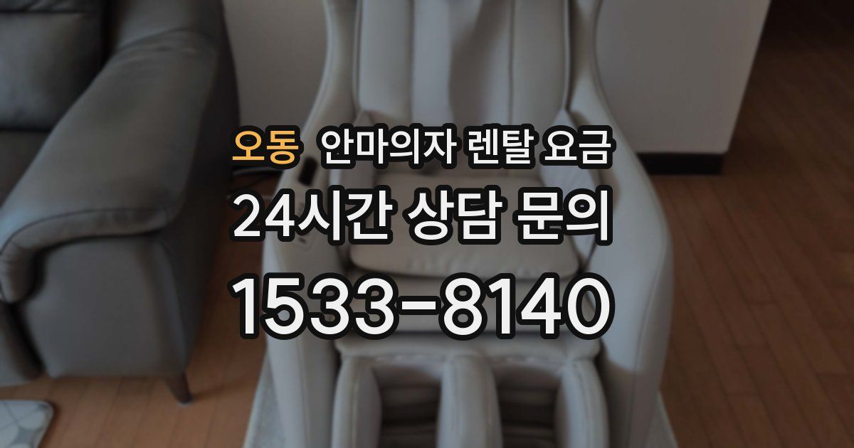 오동 안마의자 렌탈 요금