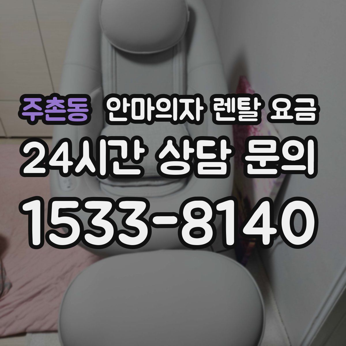 주촌동 안마의자 렌탈 요금